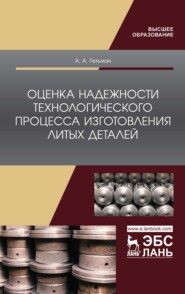 бесплатно читать книгу Оценка надежности технологического процесса изготовления литых деталей автора А. Гетьман