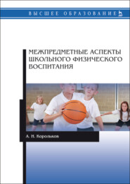 бесплатно читать книгу Межпредметные аспекты школьного физического воспитания автора А. Корольков