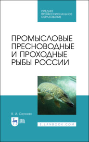 бесплатно читать книгу Промысловые пресноводные и проходные рыбы России автора В. Саускан