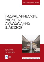 бесплатно читать книгу Гидравлические расчеты судоходных шлюзов автора А. Гапеев