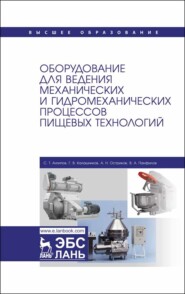 бесплатно читать книгу Оборудование для ведения механических и гидромеханических процессов пищевых технологий автора В. Панфилов