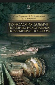 бесплатно читать книгу Технология добычи полезных ископаемых подземным способом автора Д. Ребриков