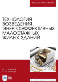 бесплатно читать книгу Технология возведения энергоэффективных малоэтажных жилых зданий. Учебное пособие для вузов автора О. Тимощук