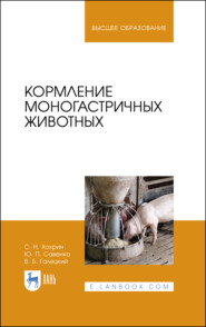 бесплатно читать книгу Кормление моногастричных животных автора Юрий Савенко