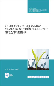 бесплатно читать книгу Основы экономики сельскохозяйственного предприятия автора И. Кондратьева