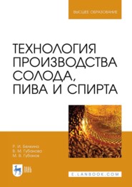 бесплатно читать книгу Технология производства солода, пива и спирта автора Р. Белкина
