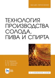 Технология производства солода, пива и спирта. Учебное пособие для вузов