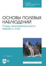 бесплатно читать книгу Основы полевых наблюдений. Следы жизнедеятельности зверей и птиц автора А. Суворов