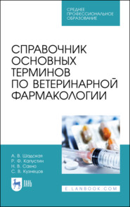 бесплатно читать книгу Справочник основных терминов по ветеринарной фармакологии автора А. Шадская