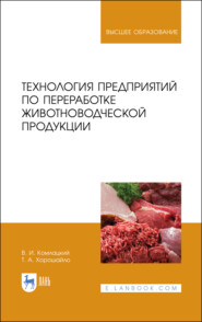 Технология предприятий по переработке животноводческой продукции. Учебник для вузов