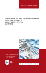 бесплатно читать книгу Информационно-измерительные преобразователи киберфизических систем автора А. Алипов