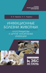 бесплатно читать книгу Инфекционные болезни животных. Клостридиозы и другие анаэробные инфекции. Учебное пособие для СПО автора А. Тищенко