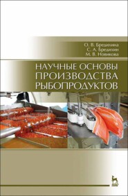 бесплатно читать книгу Научные основы производства рыбопродуктов автора О. Бредихина