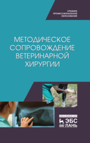 бесплатно читать книгу Методическое сопровождение ветеринарной хирургии автора  Коллектив авторов