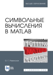 бесплатно читать книгу Символьные вычисления в MatLab автора О. Ревинская
