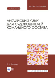 бесплатно читать книгу Английский язык для судоводителей командного состава автора С. Вохмянин