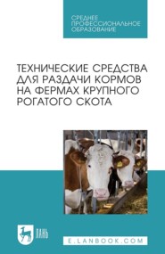 бесплатно читать книгу Технические средства для раздачи кормов на фермах крупного рогатого скота автора  Коллектив авторов