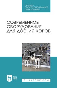 бесплатно читать книгу Современное оборудование для доения коров автора  Коллектив авторов