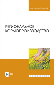 бесплатно читать книгу Региональное кормопроизводство автора О. Куренская