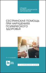 бесплатно читать книгу Сестринская помощь при нарушениях психического здоровья автора А. Соловьева