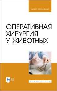 бесплатно читать книгу Оперативная хирургия у животных автора Т. Кузнецова