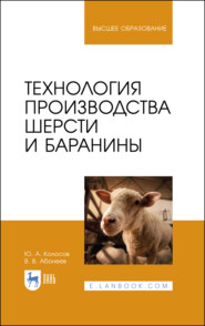 бесплатно читать книгу Технология производства шерсти и баранины автора Ю. Колосов