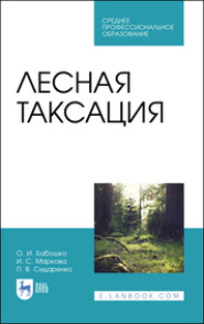 бесплатно читать книгу Лесная таксация автора П. Сидаренко