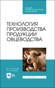 бесплатно читать книгу Технология производства продукции овцеводства автора Ю. Колосов