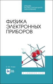 бесплатно читать книгу Физика электронных приборов автора И. Агеев