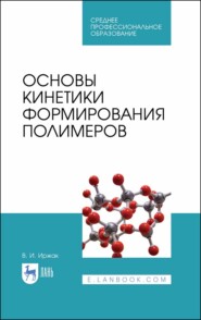 бесплатно читать книгу Основы кинетики формирования полимеров автора В. Иржак