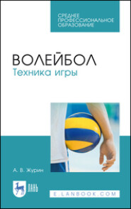бесплатно читать книгу Волейбол. Техника игры. Учебное пособие для СПО автора А. Журин