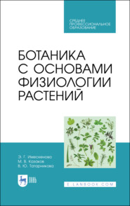 бесплатно читать книгу Ботаника с основами физиологии растений. Учебник для СПО автора В. Татарникова