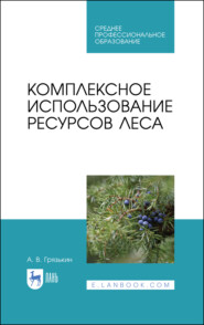 бесплатно читать книгу Комплексное использование ресурсов леса автора А. Грязькин