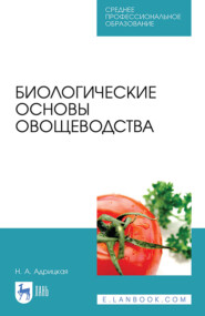 бесплатно читать книгу Биологические основы овощеводства автора Н. Адрицкая