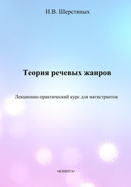 бесплатно читать книгу Теория речевых жанров. Лекционно-практический курс для магистрантов автора Инна Шерстяных