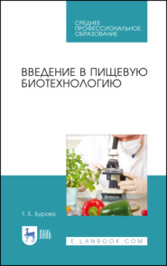 бесплатно читать книгу Введение в пищевую биотехнологию автора Т. Бурова