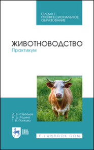 бесплатно читать книгу Животноводство. Практикум. Учебное пособие для СПО автора Т. Попкова