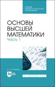 бесплатно читать книгу Основы высшей математики. Часть 1 автора А. Туганбаев