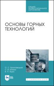 бесплатно читать книгу Основы горных технологий автора Сергей Иляхин