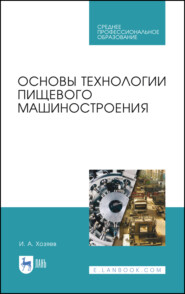 бесплатно читать книгу Основы технологии пищевого машиностроения автора И. Хозяев