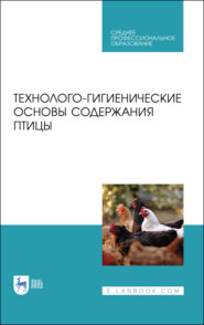 бесплатно читать книгу Технолого-гигиенические основы содержания птицы автора  Коллектив авторов