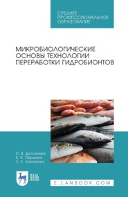 Микробиологические основы технологии переработки гидробионтов. Учебное пособие для СПО