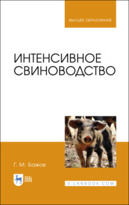 бесплатно читать книгу Интенсивное свиноводство автора Г. Бажов