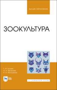 бесплатно читать книгу Зоокультура автора К. Матушкина