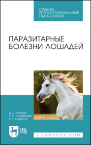 бесплатно читать книгу Паразитарные болезни лошадей автора Евгений Кириллов