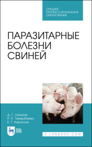бесплатно читать книгу Паразитарные болезни свиней автора Евгений Кириллов