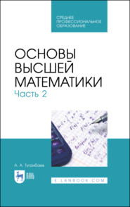 бесплатно читать книгу Основы высшей математики. Часть 2 автора А. Туганбаев