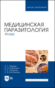 бесплатно читать книгу Медицинская паразитология. Атлас автора С. Костюкова