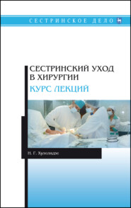 бесплатно читать книгу Сестринский уход в хирургии. Курс лекций автора Нуну Хулелидзе
