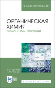 бесплатно читать книгу Органическая химия. Механизмы реакций автора Н. Чернов